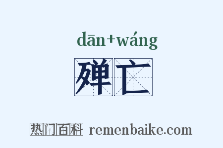 殚亡是什么意思的图片